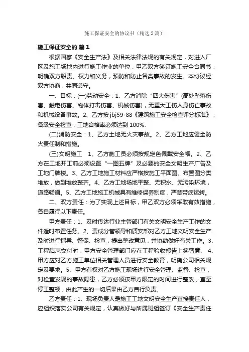 施工保证安全的协议书（精选5篇）