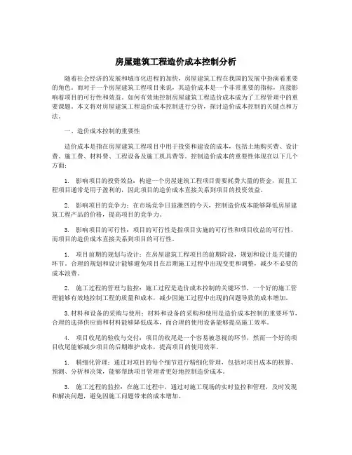 房屋建筑工程造价成本控制分析