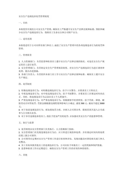 安全生产违规违章处罚管理制度