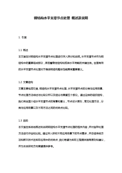 钢结构水平支撑节点处理_概述及说明
