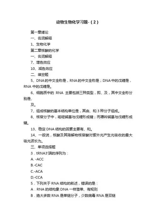 动物生物化学习题-（2）