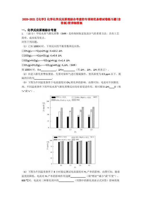 2020-2021【化学】化学化学反应原理综合考查的专项培优易错试卷练习题(含答案)附详细答案