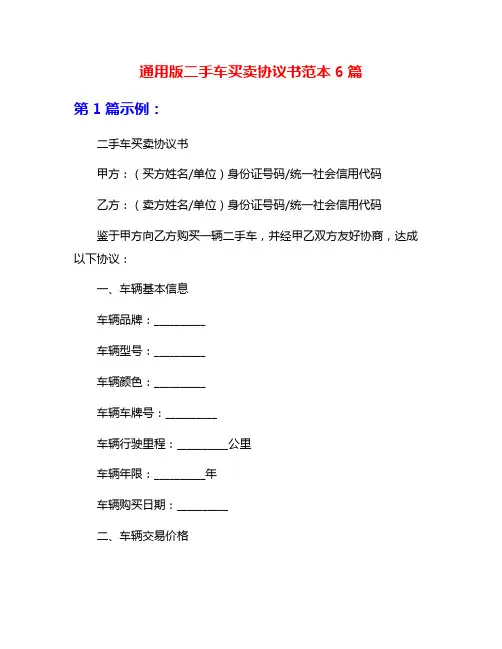 通用版二手车买卖协议书范本6篇