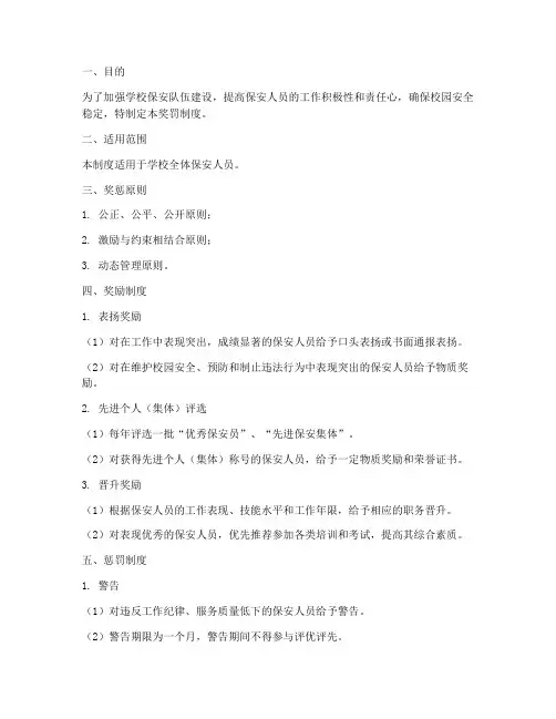 学校保安岗位奖罚制度