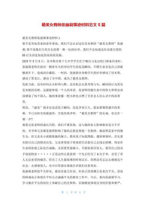 最美女教师张丽莉事迹材料范文5篇1秘书