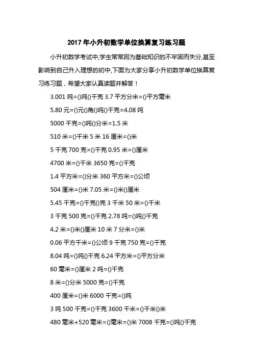 2017小升初数学单位换算复习练习题