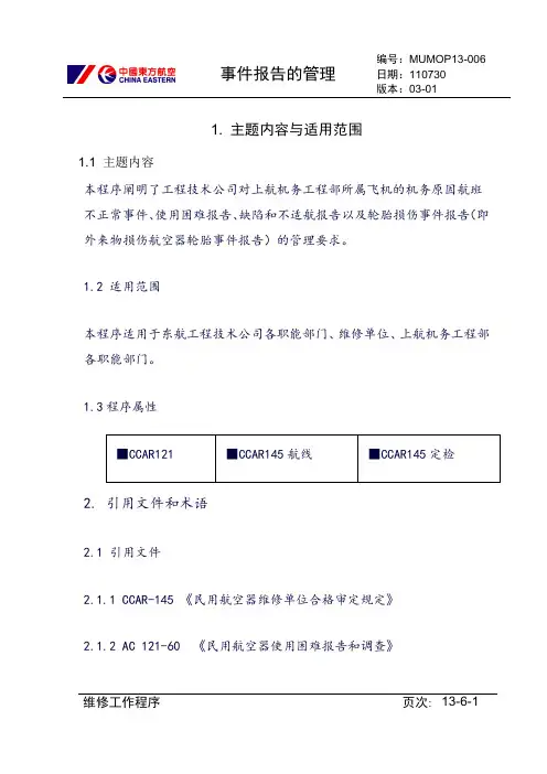 【民航】 事件报告的管理