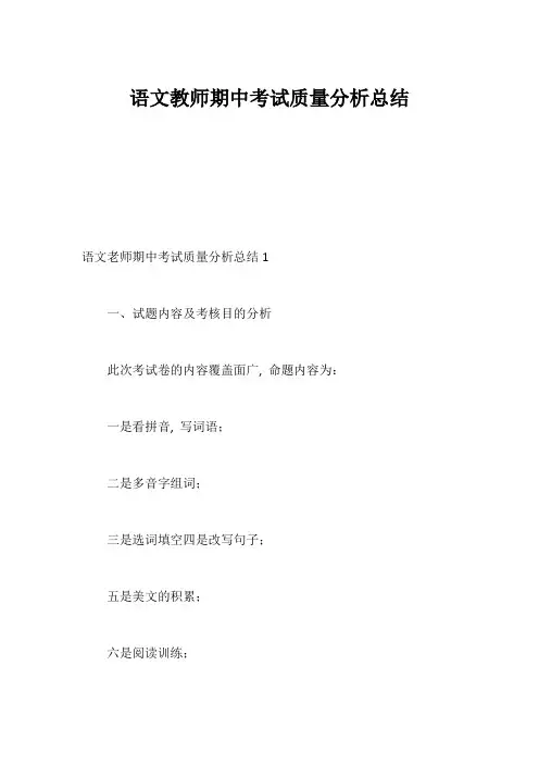 语文教师期中考试质量分析总结