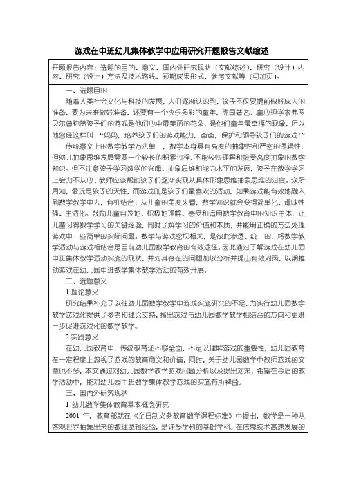 《中班幼儿教学研究开题报告文献综述(含提纲)》