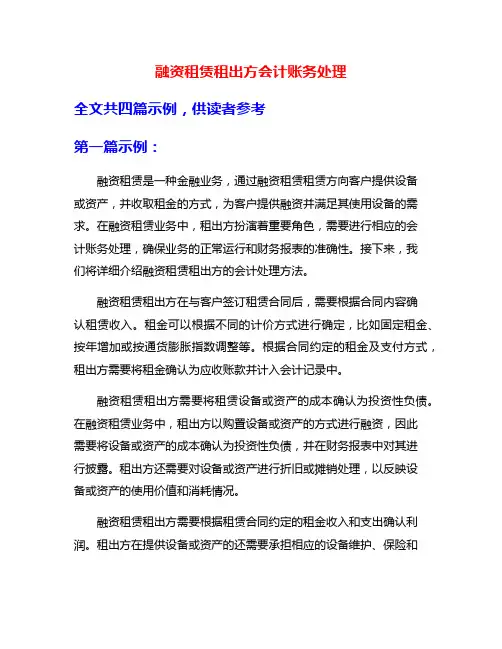 融资租赁租出方会计账务处理