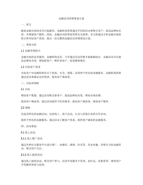 金融活动营销策划方案