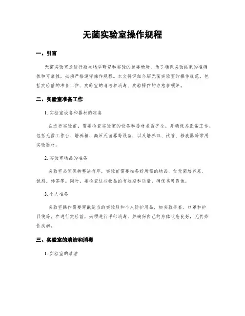 无菌实验室操作规程