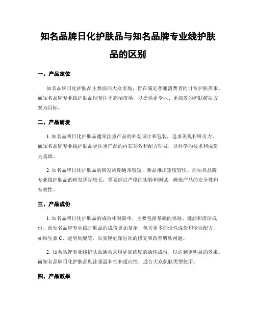知名品牌日化护肤品与知名品牌专业线护肤品的区别