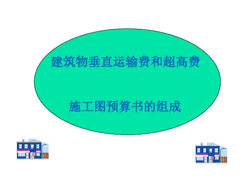 建筑物垂直运输费和超高费讲解材料