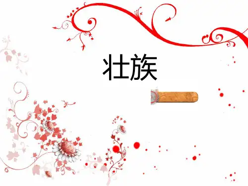 壮族ppt