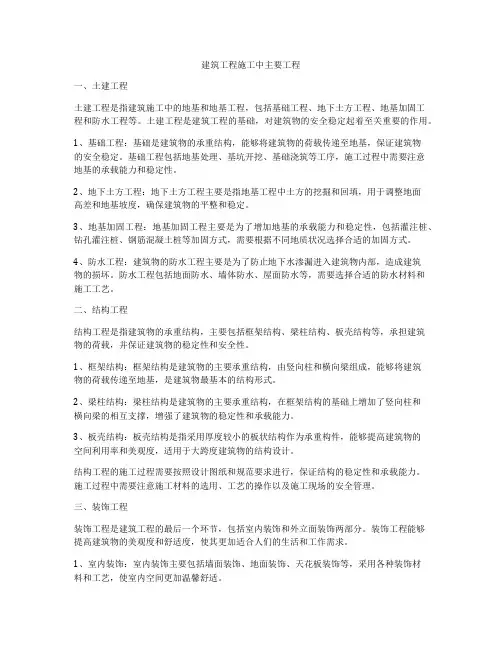 建筑工程施工中主要工程