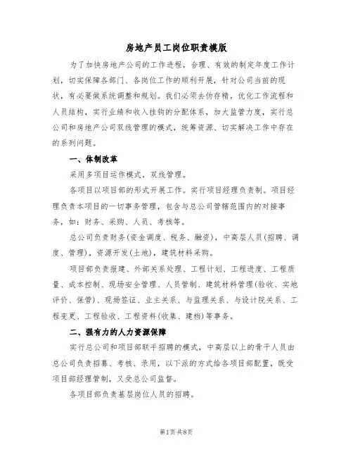 房地产员工岗位职责模版（3篇）