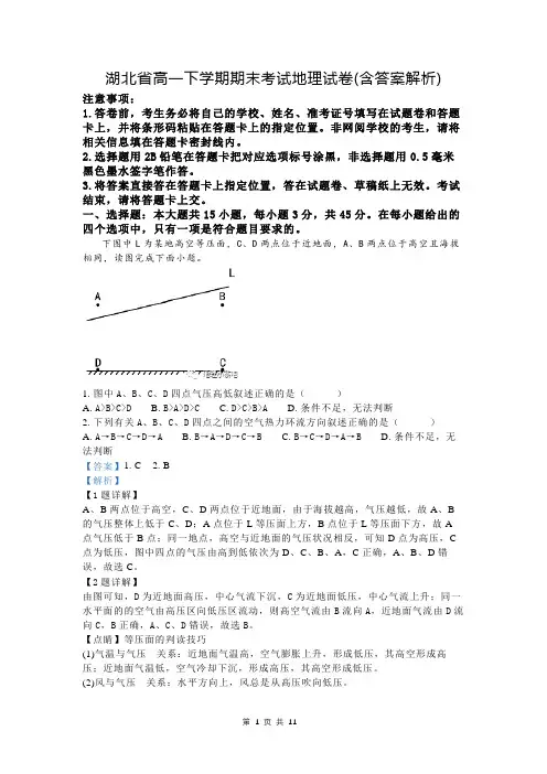 湖北省高一下学期期末考试地理试卷(含答案解析)