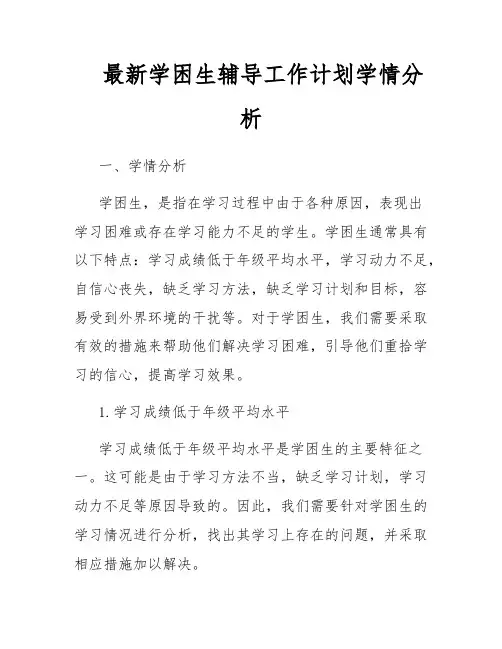 最新学困生辅导工作计划学情分析