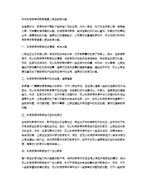 如何利用多媒体教学提高小学生数学兴趣