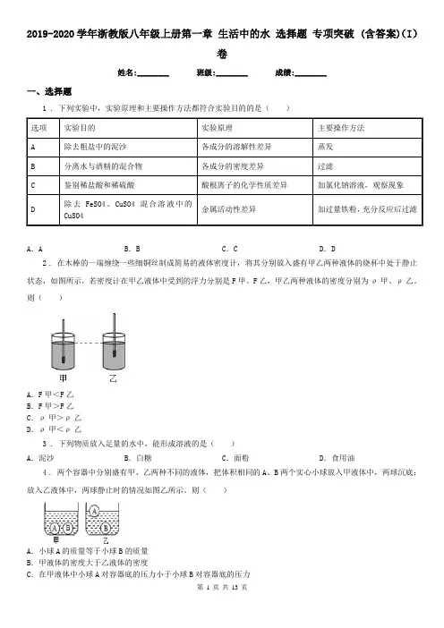 2019-2020学年浙教版八年级科学上册第一章生活中的水选择题专项突破(含答案)(I)卷(模拟)
