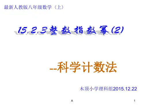 科学计数法(最新人教版八年级)