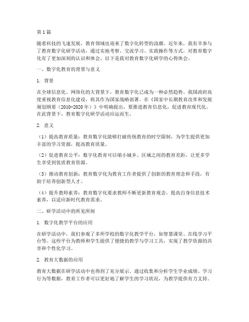 教育数字化研学心得体会(3篇)