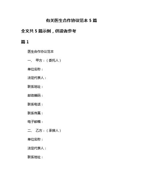 有关医生合作协议范本5篇