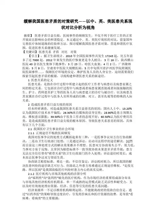 缓解我国医患矛盾的对策研究——以中、英、美医患关系现状对比分析为视角
