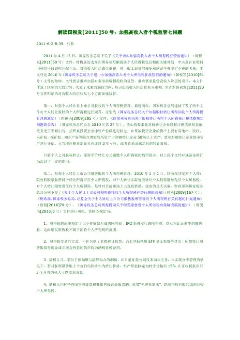 解读国税发[2011]50号：加强高收入者个税监管七问题