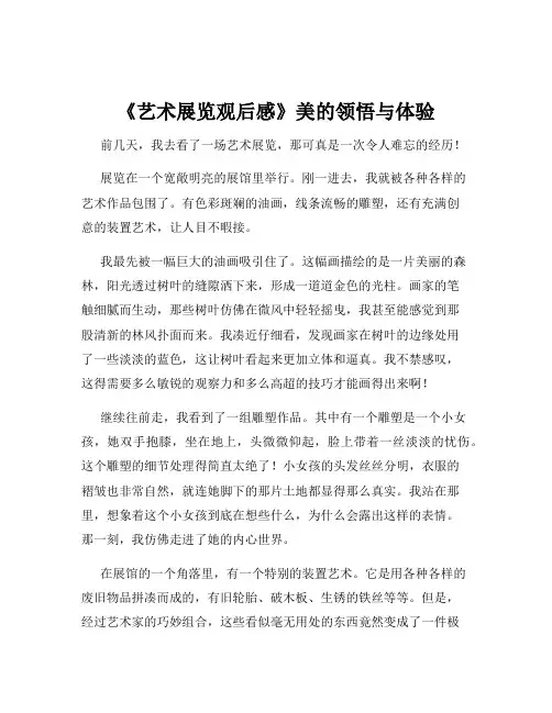 《艺术展览观后感》美的领悟与体验
