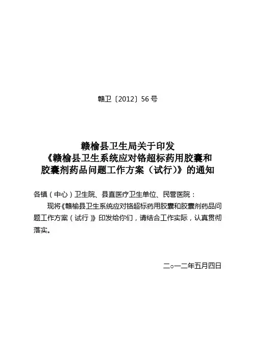 56赣榆县卫生局关于印发卫生系统应对铬超标药品胶囊和铬超标胶囊剂药品问题工作方案%20