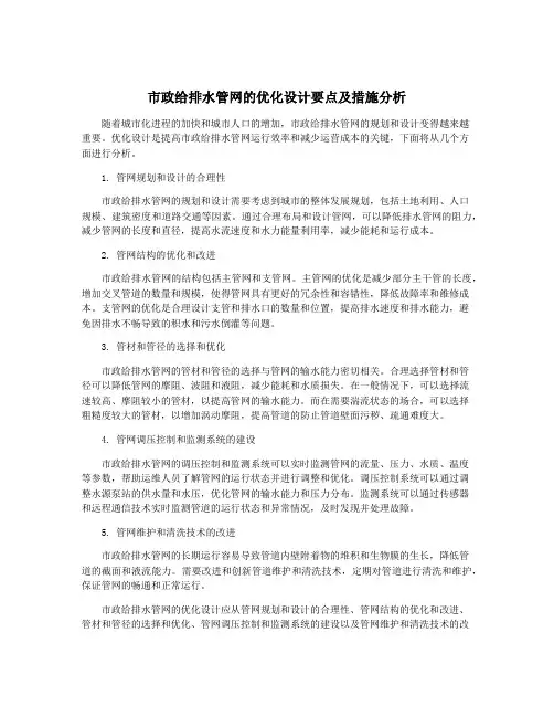市政给排水管网的优化设计要点及措施分析