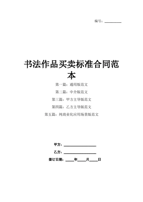 书法作品买卖标准合同范本