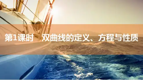 2025年高考数学一轮复习-8.6.1双曲线的定义、方程与性质【课件】