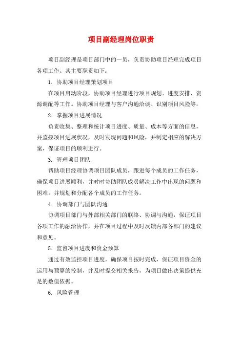 项目副经理岗位职责