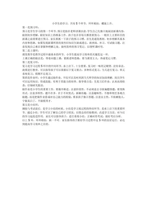 小学生的学习,共有5个环节,环环相扣,螺旋上升