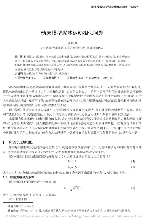 动床模型泥沙运动相似问题_乐培九