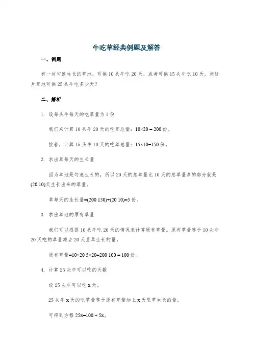 牛吃草经典例题及解答