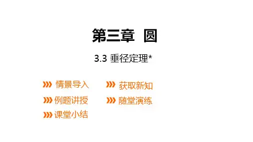 北师大版九年级数学下册：垂径定理课件