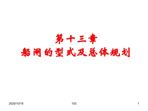 第十三章 船闸的型式及总体规划103p