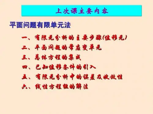 第三章   平面问题有限单元法3 有限单元法与程序设计 教学课件