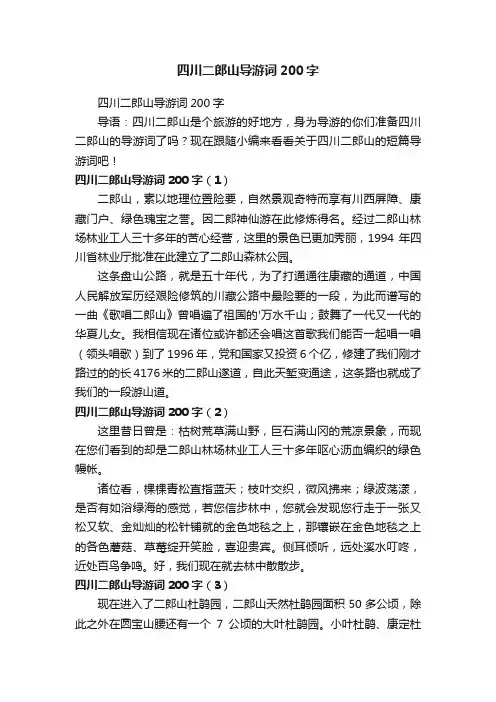 四川二郎山导游词200字