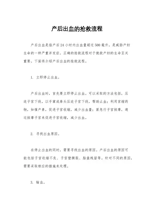 产后出血的抢救流程