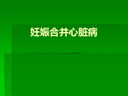 妊娠合并心脏病ppt精品医学课件