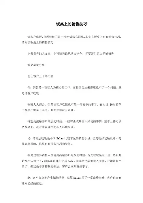 饭桌上的销售技巧