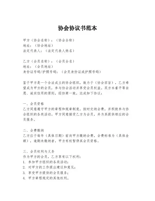 协会协议书范本