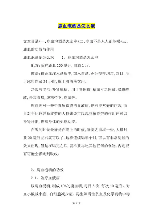 鹿血泡酒是怎么泡