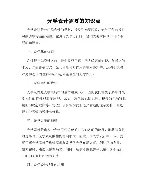 光学设计需要的知识点
