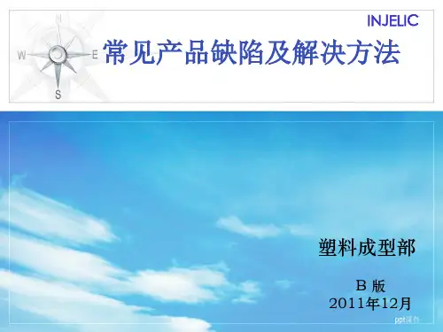 注塑产品常见缺陷及解决方法  ppt课件